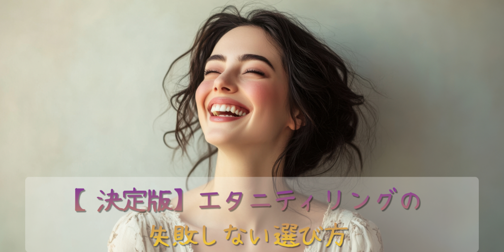 失敗しないエタニティーリングの選び方